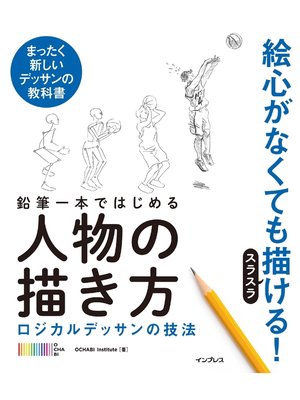 cover image of 鉛筆一本ではじめる人物の描き方　ロジカルデッサンの技法
